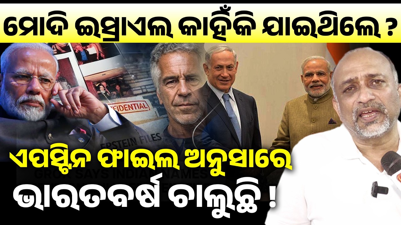 ମୋଦି ଇସ୍ରାଏଲ କାହିଁକି ଯାଇଥିଲେ ?ଏପସ୍ଟିନ ଫାଇଲ ଅନୁସାରେ ଭାରତବର୍ଷ ଚାଲୁଛି ! narendra modi II Epstein files 