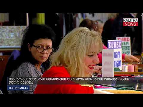 იანვარ-სექტემბერში ექსპორტზე 56.1 მლნ დოლარის ღირებულების ოქრო გავიდა
