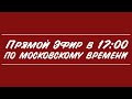 Прямой Эфир #11 - Итоги 2019 и риски 2020