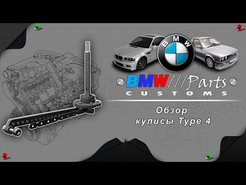 Шифтер / Кулиса мкпп Type 4 +BMW///Parts+ /customs/