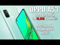 OPPO A53 - 90гц в массы! Обзор распаковка горячей новинки октября 2020!
