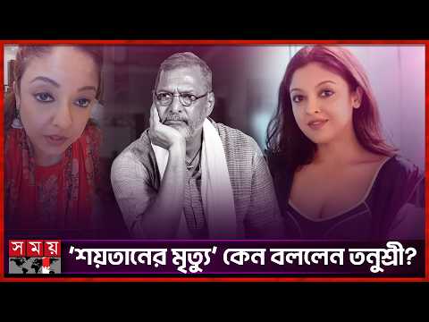 ‘শয়তান ম রে ছে’, নানা পাটেকরকে নিয়ে তনুশ্রীর কটাক্ষ! | Tanushree Dutta | Nana Patekar | Somoy TV