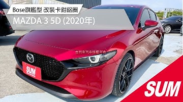 【SUM中古車】MAZDA 3 5D  Bose旗艦型 一手只跑2.7萬 原鈑件 抬 原廠保養 改裝卡鉗鋁圈約14萬 2020年 台南市