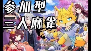 【雀魂‐じゃんたま-】視聴者参加型三人麻雀