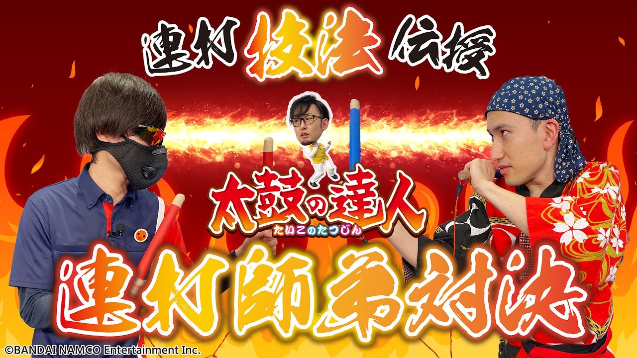 太鼓道 連打のコツを習ったザッキーが師匠と直接対決 Youtube 太鼓道 連打のコツを習ったザッキーが師匠と直接対決 Youtube