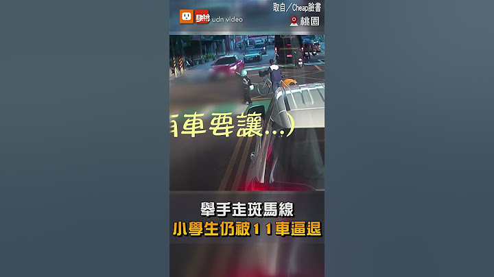 舉手走斑馬線 小學生仍被11車逼退
