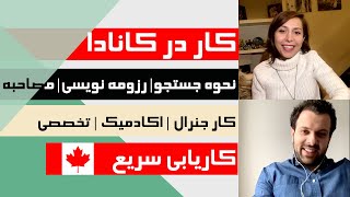 ویزا با مازی | بهترین روش های کاریابی سریع در کانادا کدامند؟| کار جنرال و آکادمیک و تخصصی در کانادا