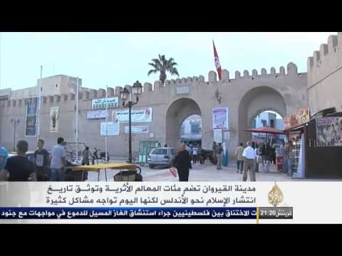 معالم أثرية بمدينة القيروان توثق تاريخ انتشار الإسلا