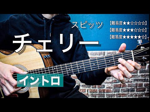 【難易度別】アコギで弾く「チェリー / スピッツ」のイントロ ３パターン【TAB譜付き】