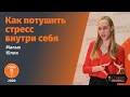 Как потушить стресс внутри себя | Малых Юлия