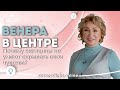 ВЕНЕРА - в центре Формулы Души // Почему женщины НЕ УМЕЮТ скрывать свои чувства? // Елена Ушкова