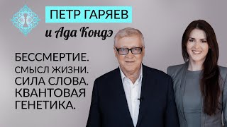 КВАНТОВАЯ ГЕНЕТИКА. СИЛА СЛОВА. БЕССМЕРТИЕ И ВЕЧНАЯ МОЛОДОСТЬ. Пётр Гаряев.  #АдаКондэГости screenshot 3