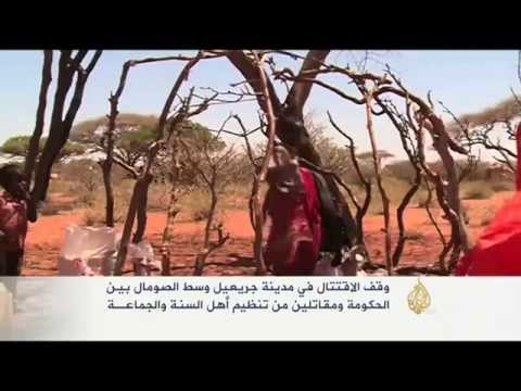 وقف الاقتتال بالصومال بين الحكومة وتنظيم أهل السنة والجماعـة