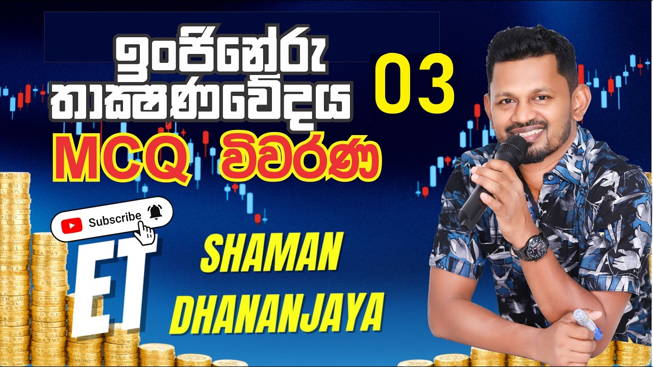 ET- MCQ -  Discussion 03  | Shaman Dhananjaya