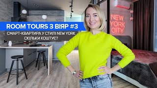 ROOM TOURS з ВіЯр #3. Смарт-квартира у стилі NY. Скільки коштує ремонт?