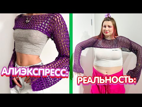 ОЖИДАНИЕ и РЕАЛЬНОСТЬ - Алиэкспресс *ультра позор* 😳