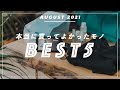 2021年8月 本当に買って良かったものランキングBEST5!!!