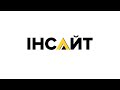 Компанія ИНСАЙТ+ провідний виробник спецодягу в Україні