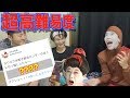 激ムズ!コウメ太夫「まいにちチクショークイズ」が面白すぎたwww