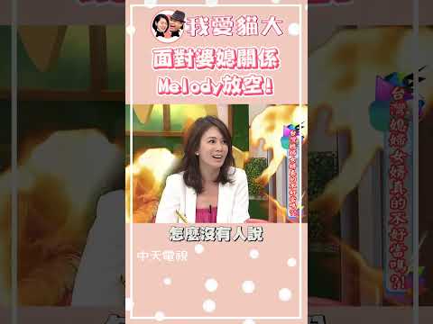 面對婆媳關係~Melody被婆婆問到火大了!!【康熙來了 #shorts 】