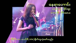 Video thumbnail of "ဝိုင္းေလး🎤ေနရာေဟာင္း"