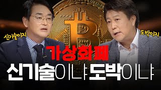 [100분토론] 가상화폐 투자 광풍, 어떻게 볼 것인가 | 정준희 | 박용진 | 이병욱