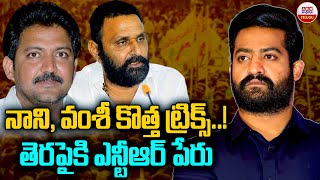 🔴Live: నాని, వంశీ కొత్త ట్రిక్స్..! తెరపైకి ఎన్టీఆర్ పేరు || Vamsi - Kodali Nani Cheap Tricks || ABN