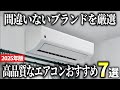 【2026年版】今選ぶならどのメーカー？高品質なエアコンおすすめ7選