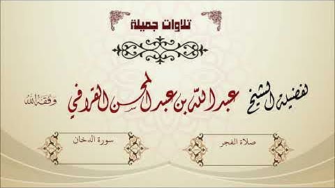 سورة الدخان - تلاوة جميلة للشيخ عبدالله القرافي