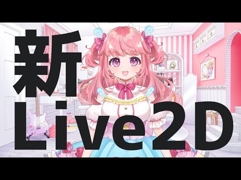 【 お知らせ 】Live2Dが新しくなります！