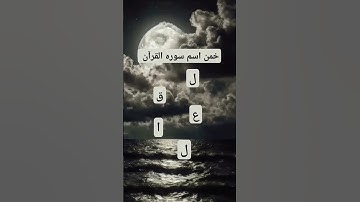 خمن اسم سورة القرآن الكريم
