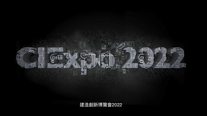 建造創新博覽會 2022 - 密切期待！｜Construction Innovation Expo 2022 - Save The Date! - 天天要聞