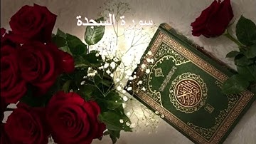 Surah As Sajdah ba Saad Al Ghamdi سورة السجدة بصوت سعد الغامدي