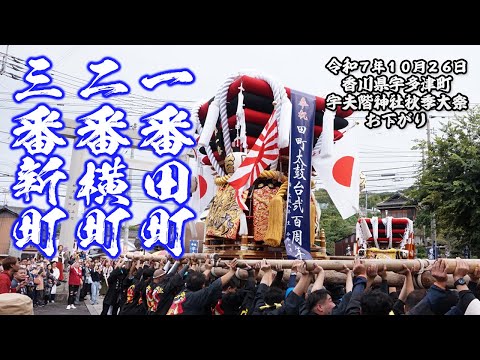 一番田町、二番横町、三番新町、お下がり【宇多津 宇夫階神社秋季大祭 2025.10.26】
