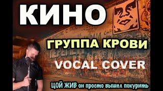 кино - группа крови (Цой-Кавер)