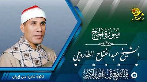 القرأن الكريم سورة الأعراف الشيخ عبدالفتاح الطاروطي