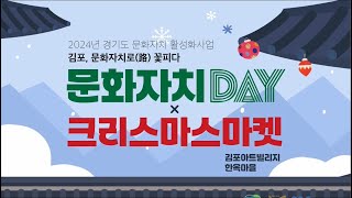 2024 경기도 문화자치 활성화사업 [김포, 문화자치로(路) 꽃피다]  👏문화자치 성과공유회 〈문화자치DAY〉