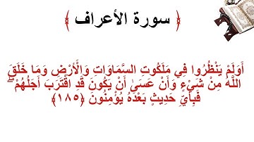 سورة الأعراف الاية 185