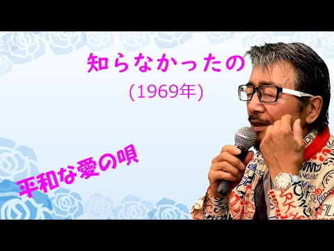 「知らなかったの」 字幕付きカバー 1969年 山口あかり作詞 平尾昌晃作曲 伊東ゆかり 若林ケン 昭和歌謡シアター　～たまに平成の歌～