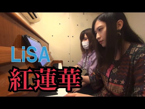 紅蓮華 ピアノ 連弾