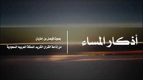 أذكار المساء الشيخ فيصل بن جذيان