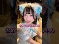 #ドッキリ #コスプレ #コンカフェ #アイドル #cosplay