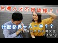 在台日本人印象中的台灣人 大家不要難過喔・・・feat.講日文的台灣女生 Tiffany