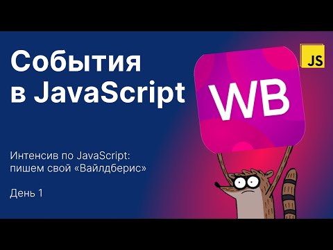 Видео: Интенсив по JS: Wildberries — День 1