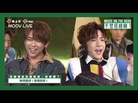 【#娛樂BB】MOOV MUSIC ON THE ROAD “不想搭錯線”GAME #姜濤cut