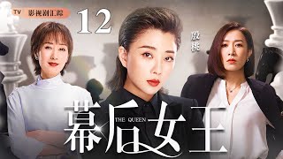 【好看的电视剧】幕后女王 12｜殷桃、佘诗曼职场权斗，大搞事业却婚姻危机，两人老公都婚内出轨，小三竟是同一人！(殷桃/于荣光)