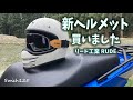 用事の道すがらヘルメット紹介 ★ 暑すぎてツーリングはムリ ★ リード工業RUDE ★ SWISH125 ★ モトブログ