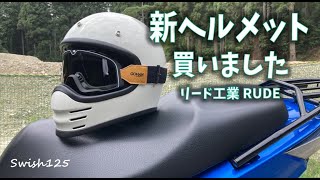 用事の道すがらヘルメット紹介 ★ 暑すぎてツーリングはムリ ★ リード工業RUDE ★ SWISH125 ★ モトブログ