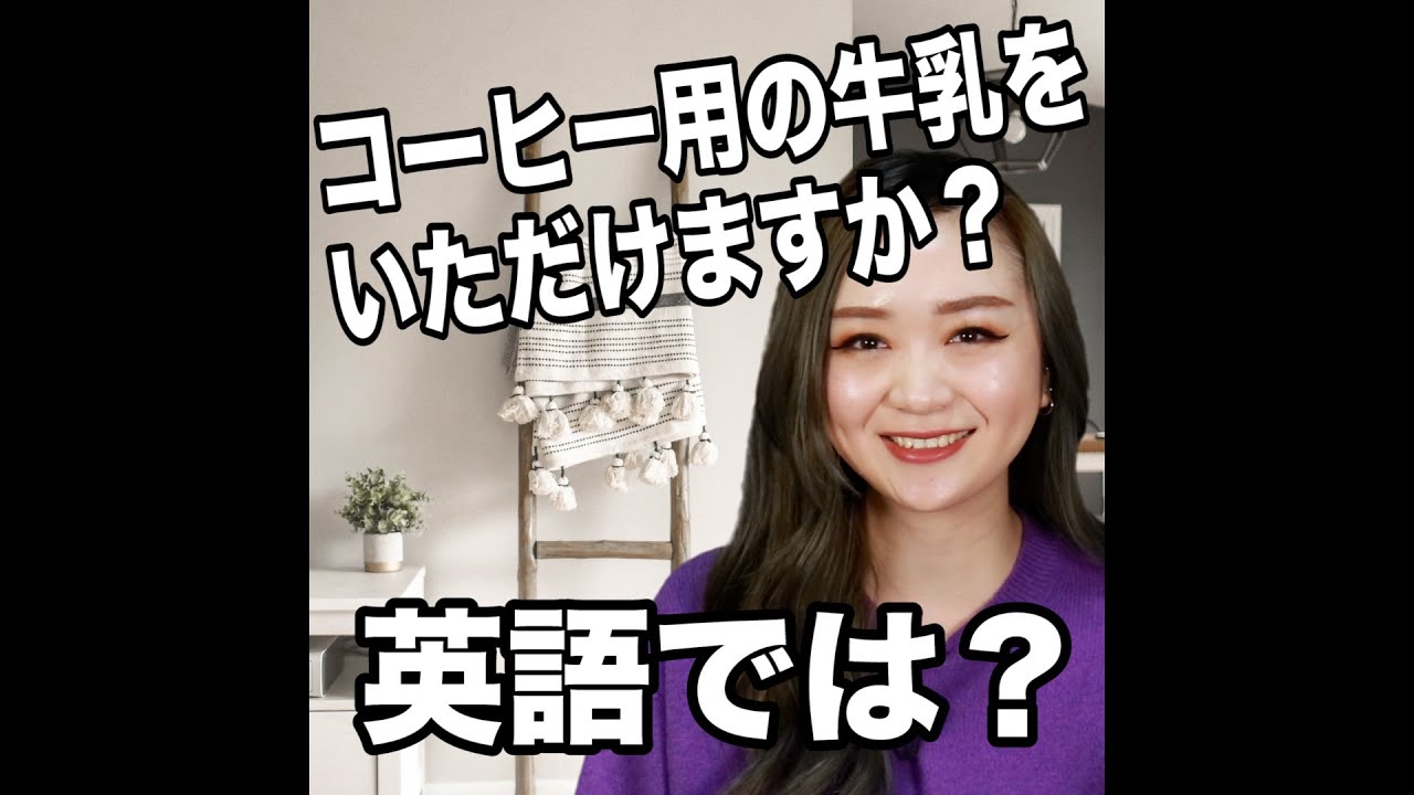コーヒー用の牛乳をいただけますか 英語では 動画で観る 聴く 英語辞書動画 Youtube コーヒー用の牛乳をいただけますか 英語では 動画で観る 聴く 英語辞書動画 Youtube