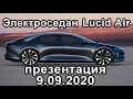 Новости электромобиль Люсид Эир. Презентация электроседан Люсид Эир 9 сентября, Lucid Air